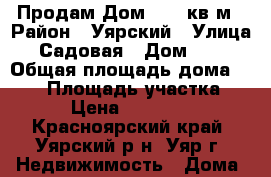  Продам Дом  100 кв.м › Район ­ Уярский › Улица ­ Садовая › Дом ­ 16 › Общая площадь дома ­ 100 › Площадь участка ­ 600 › Цена ­ 2 500 000 - Красноярский край, Уярский р-н, Уяр г. Недвижимость » Дома, коттеджи, дачи продажа   